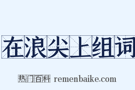 在浪尖上组词是什么意思的图片